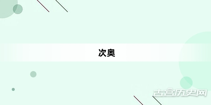 “次奥”网络梗词解释