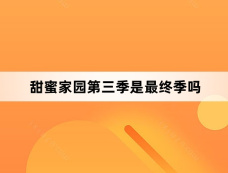 甜蜜家园第三季是最终季吗