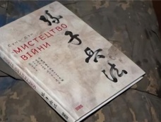 亚速钢铁厂内发现《孙子兵法》