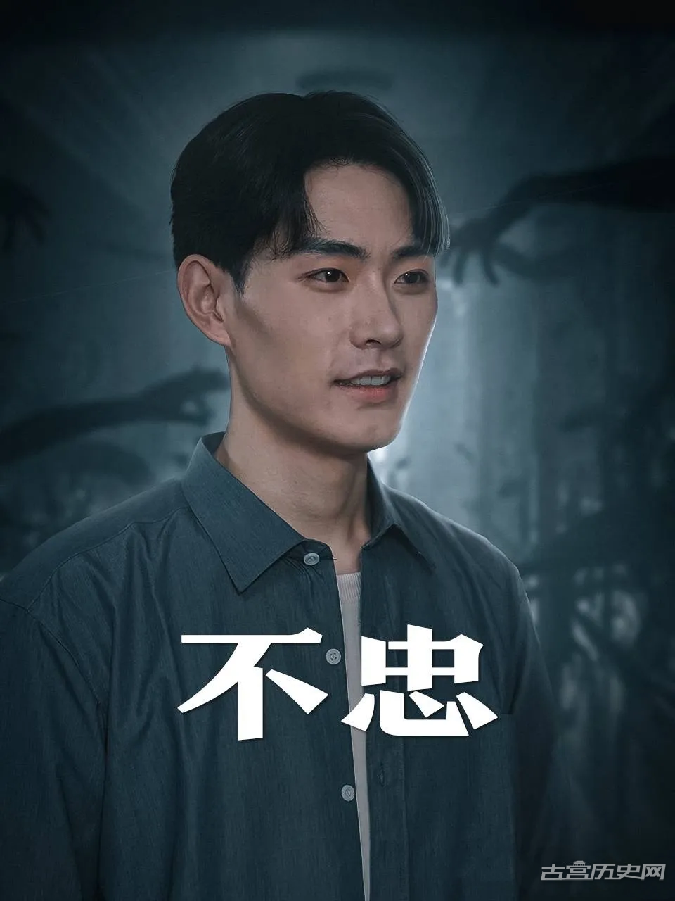 《不忠》又名《我本将心向明月》剧情介绍