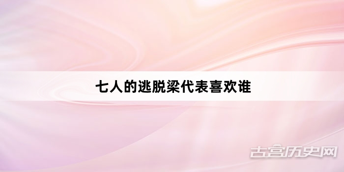 七人的逃脱梁代表喜欢谁