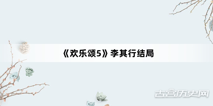 《欢乐颂5》李其行结局