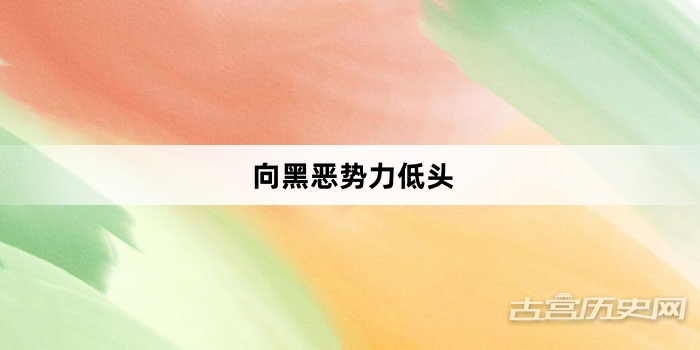 “向黑恶势力低头”网络梗词解释