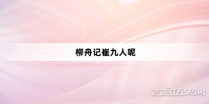 柳舟记崔九人呢