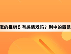 韩剧《贞淑的推销》有感情戏吗?剧中的四姐妹分别是谁?