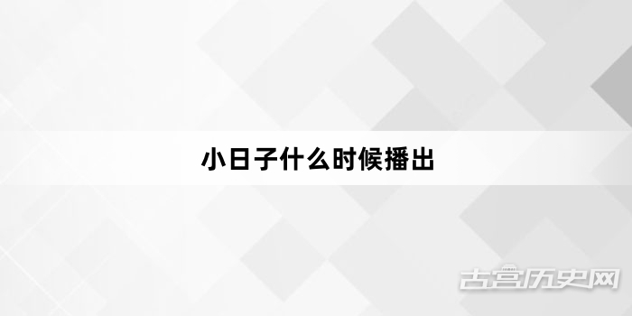 小日子什么时候播出
