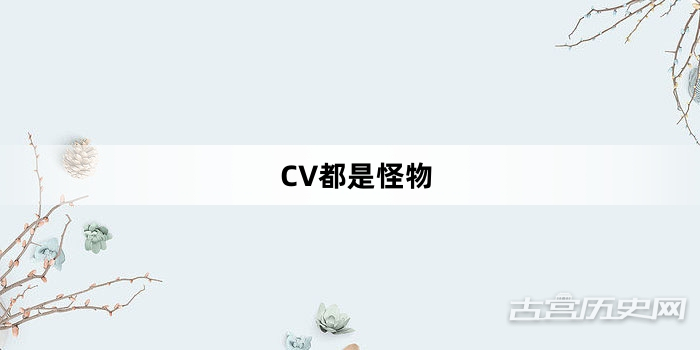 “CV都是怪物”网络梗词解释