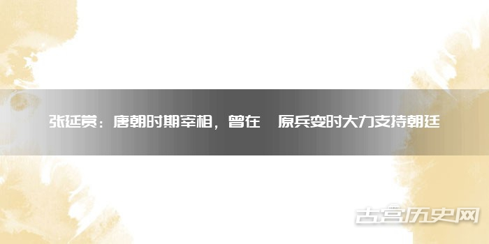 张延赏：唐朝时期宰相，曾在泾原兵变时大力支持朝廷
