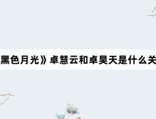 《黑色月光》卓慧云和卓昊天是什么关系