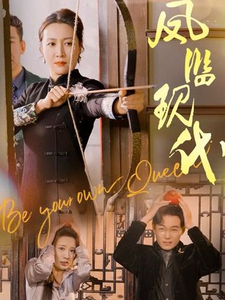 《凤临现代》剧情介绍