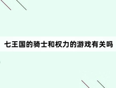 七王国的骑士和权力的游戏有关吗