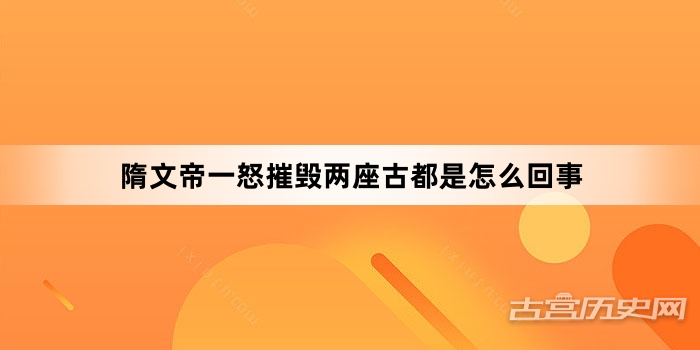 隋文帝一怒摧毁两座古都是怎么回事