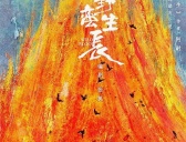 《野蛮生长》改编自什么小说