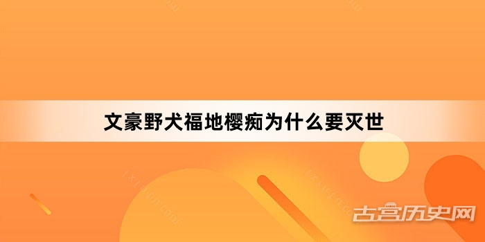 文豪野犬福地樱痴为什么要灭世