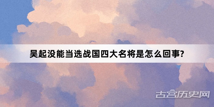 吴起没能当选战国四大名将是怎么回事?