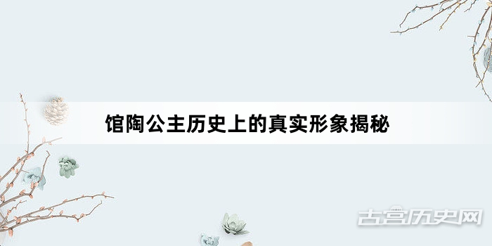 馆陶公主历史上的真实形象揭秘