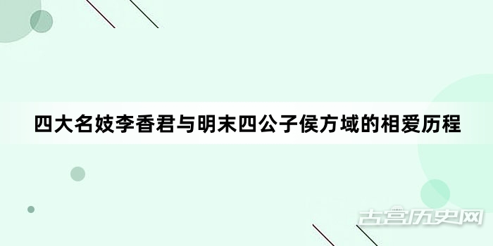 四大名妓李香君与明末四公子侯方域的相爱历程