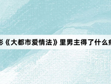 电影《大都市爱情法》里男主得了什么病？