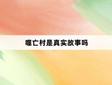 噬亡村是真实故事吗