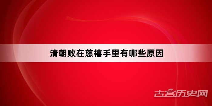 清朝败在慈禧手里有哪些原因