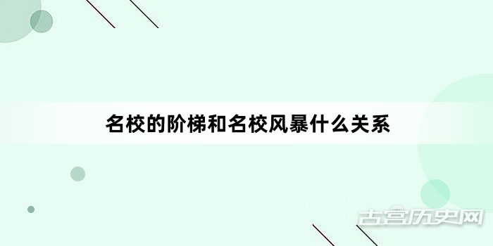 名校的阶梯和名校风暴什么关系