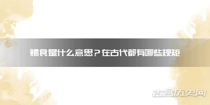 赐食是什么意思？在古代都有哪些规矩