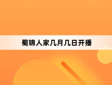 蜀锦人家几月几日开播