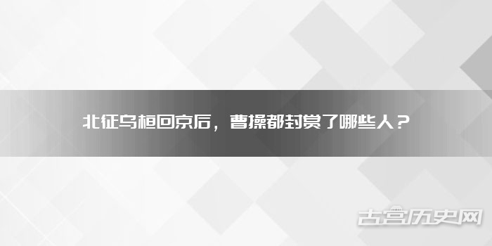 北征乌桓回京后，曹操都封赏了哪些人？