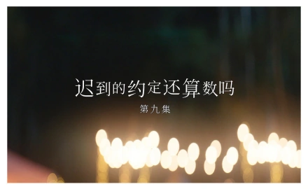 《一闪一闪亮星星》第9集分集剧情介绍