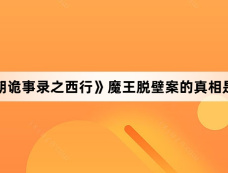 《唐朝诡事录之西行》魔王脱壁案的真相是什么