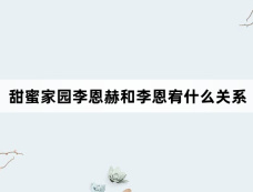 甜蜜家园李恩赫和李恩宥什么关系