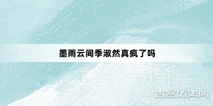 墨雨云间季淑然真疯了吗