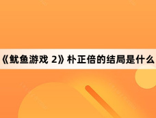 《鱿鱼游戏 2》朴正倍的结局是什么