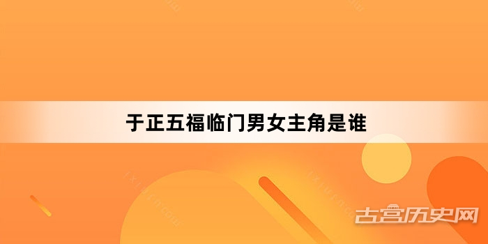 于正五福临门男女主角是谁
