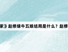 《蜀锦人家》赵修缘牛五娘结局是什么?赵修缘牛五娘在一起了吗?