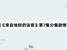 韩剧《来自地狱的法官》第7集分集剧情介绍