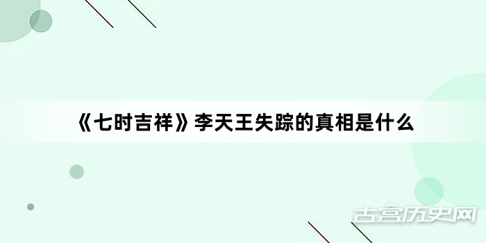 《七时吉祥》李天王失踪的真相是什么