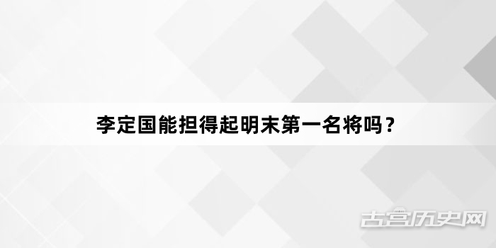 李定国能担得起明末第一名将吗？