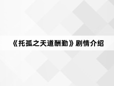 《托孤之天道酬勤》剧情介绍