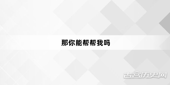 “那你能帮帮我吗”网络梗词解释