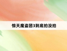 惊天魔盗团3到底拍没拍