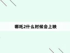 哪吒2什么时候会上映