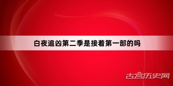 白夜追凶第二季是接着第一部的吗