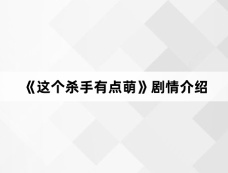 《这个杀手有点萌》剧情介绍
