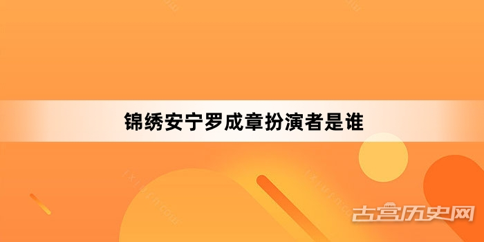 锦绣安宁罗成章扮演者是谁