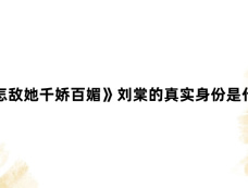 《怎敌她千娇百媚》刘棠的真实身份是什么