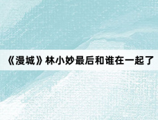 《漫城》林小妙最后和谁在一起了