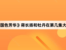 《国色芳华》蒋长扬和牡丹在第几集大婚