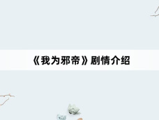 《我为邪帝》剧情介绍