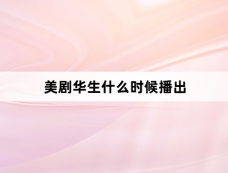 美剧华生什么时候播出